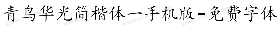 青鸟华光简楷体一手机版字体转换