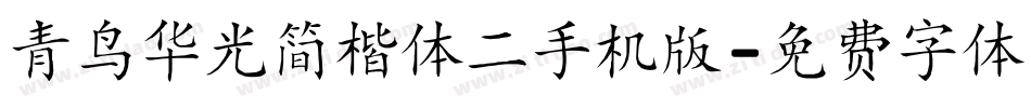 青鸟华光简楷体二手机版字体转换