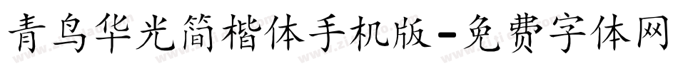 青鸟华光简楷体手机版字体转换
