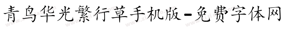 青鸟华光繁行草手机版字体转换