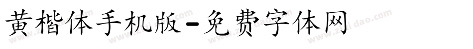 黄楷体手机版字体转换
