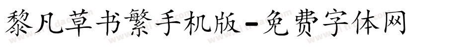 黎凡草书繁手机版字体转换