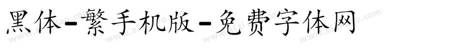 黑体-繁手机版字体转换