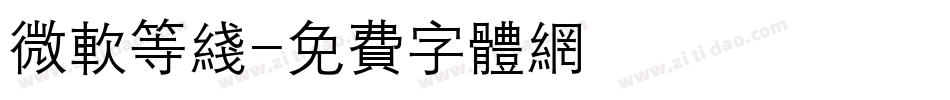 微软等线字体转换