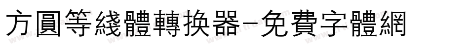 方圆等线体转换器字体转换