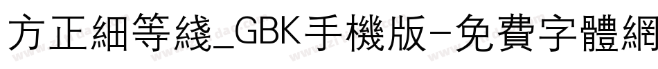 方正细等线_GBK手机版字体转换