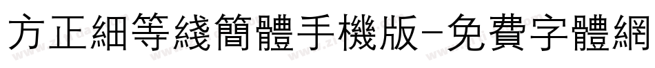 方正细等线简体手机版字体转换
