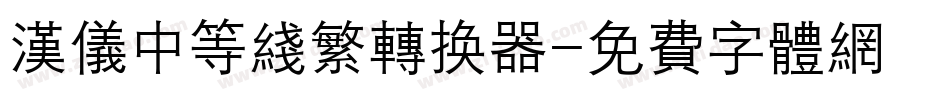 汉仪中等线繁转换器字体转换