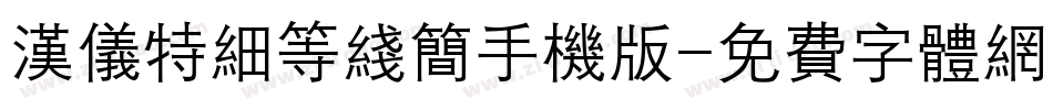 汉仪特细等线简手机版字体转换