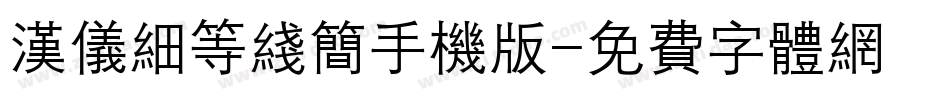 汉仪细等线简手机版字体转换