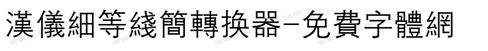 汉仪细等线简转换器字体转换