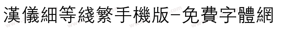 汉仪细等线繁手机版字体转换