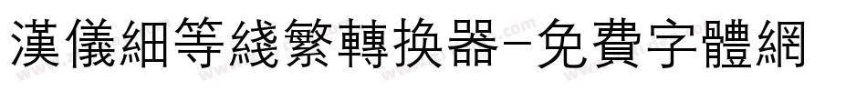 汉仪细等线繁转换器字体转换
