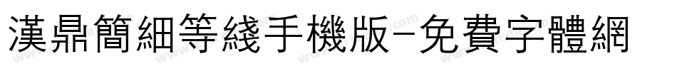 汉鼎简细等线手机版字体转换