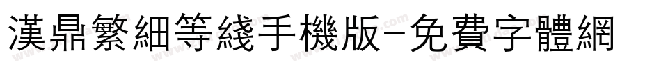 汉鼎繁细等线手机版字体转换