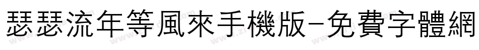 瑟瑟流年等风来手机版字体转换