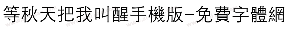 等秋天把我叫醒手机版字体转换
