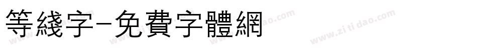 等线字字体转换