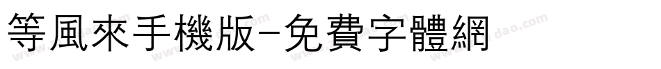 等风来手机版字体转换