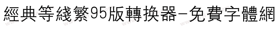 经典等线繁95版转换器字体转换
