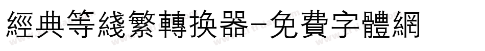 经典等线繁转换器字体转换