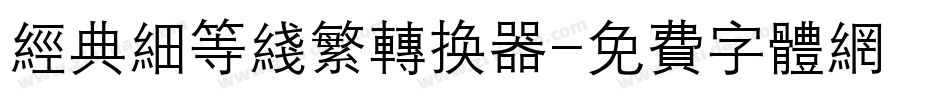 经典细等线繁转换器字体转换