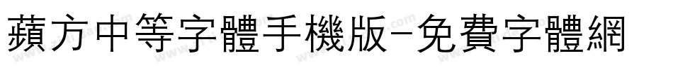 苹方中等字体手机版字体转换