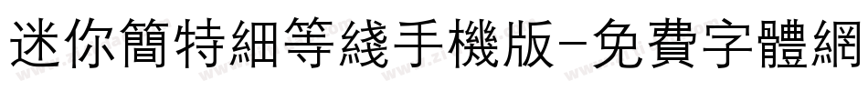 迷你简特细等线手机版字体转换