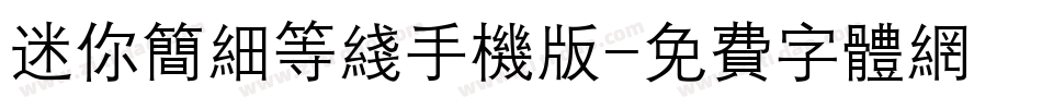 迷你简细等线手机版字体转换