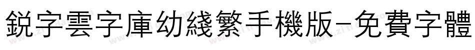 锐字云字库幼线繁手机版字体转换