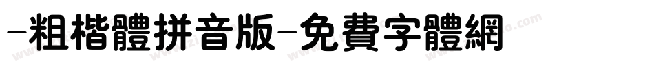 -粗楷体拼音版字体转换