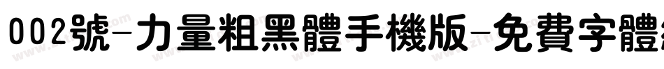 002号-力量粗黑体手机版字体转换