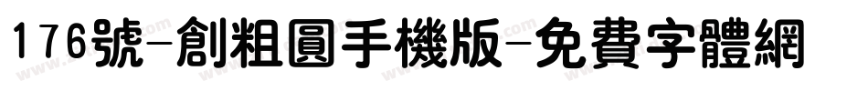 176号-创粗圆手机版字体转换