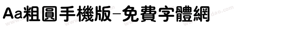 Aa粗圆手机版字体转换