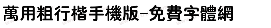 万用粗行楷手机版字体转换