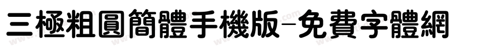 三极粗圆简体手机版字体转换