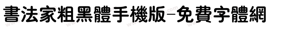 书法家粗黑体手机版字体转换