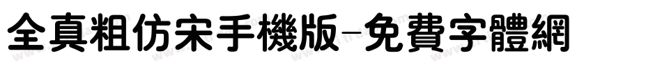 全真粗仿宋手机版字体转换