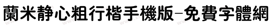 兰米静心粗行楷手机版字体转换
