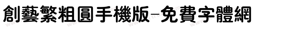 创艺繁粗圆手机版字体转换