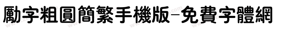励字粗圆简繁手机版字体转换