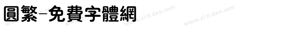 圆繁字体转换