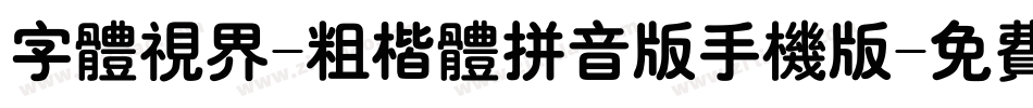 字体视界-粗楷体拼音版手机版字体转换