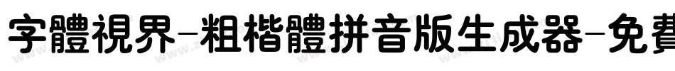字体视界-粗楷体拼音版生成器字体转换