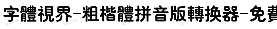 字体视界-粗楷体拼音版转换器字体转换