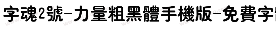 字魂2号-力量粗黑体手机版字体转换