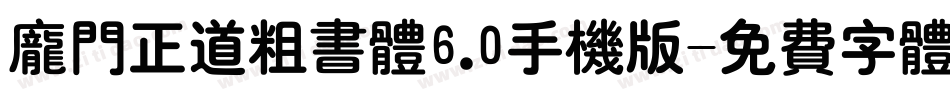 庞门正道粗书体6.0手机版字体转换