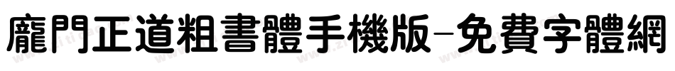 庞门正道粗书体手机版字体转换
