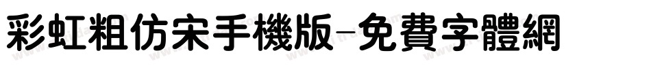 彩虹粗仿宋手机版字体转换