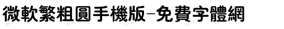 微软繁粗圆手机版字体转换
